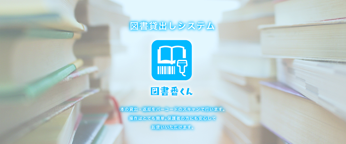 図書番くん