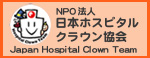 NPO法人日本ホスピタルクラウン協会