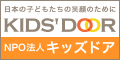 NPO法人キッズドア