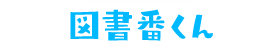 図書番くん