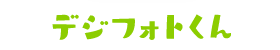デジフォトくん