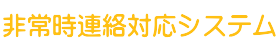 非常時連絡対応システム