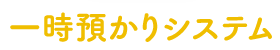 一時預かりシステム