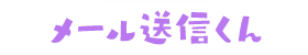 メール送信くん
